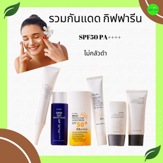 ครีมกันแดด SPF 50 PA +++แบรนด์กิฟฟารีน