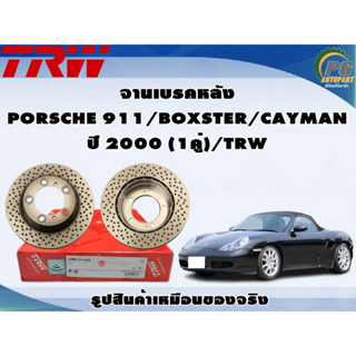 จานเบรคหลัง PORSCHE 911/BOXSTER/CAYMAN ปี 2000 (1คู่)/TRW