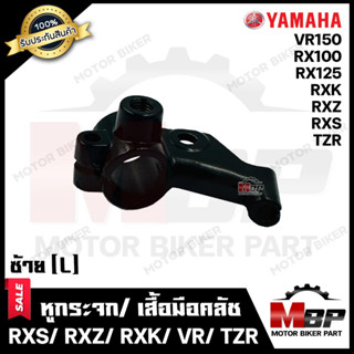 หูกระจก/ เสื้อมือคลัช (ข้างซ้าย-L) -วัสดุเหล็กหนา- สำหรับ YAMAHA RXS/ RXZ/ RXK/ VR150/ TZR/ RX100/ RX125 - ยามาฮ่า อาร์เ