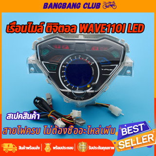 ไมล์ดิจิตอล เรือนไมล์ wave110i รุ่นled 2019-2020 เวฟ110i ไม่ต้องเเปลงสาย พร้อมสายไฟ พร้อมติดตั้ง มีความคมชัดสูง