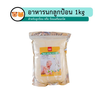 1กิโล/ถุงใหญ่ อาหารนกลูกป้อน BABY BIRD