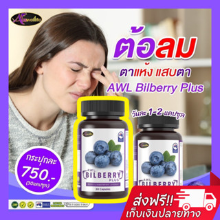 ✅พร้อมส่ง✅ AWL Bilberry plus รับประกันของแท้จากบริษัท วิตตามินบำรุงดวงตา มองชัด ป้องกันความเสื่อมต่างๆ ต้อลม โปร 2 แถม 1