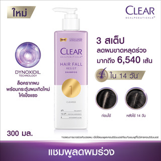 Clear แชมพูลดผมร่วง 300 มล. สูตรลดผมขาดหลุดร่วง ผมร่วง ผมบาง เพิ่มวอลลุ่ม เห็นผลจริงใน 14 วัน