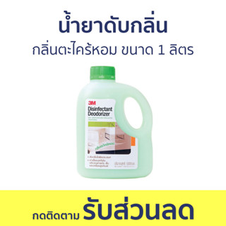 น้ำยาดับกลิ่นฆ่าเชื้อแบคทีเรีย 3M กลิ่นตะไคร้หอม ขนาด 1 ลิตร - น้ำยาดับกลิ่น น้ำยาดับกลิ่นห้องน้ำ