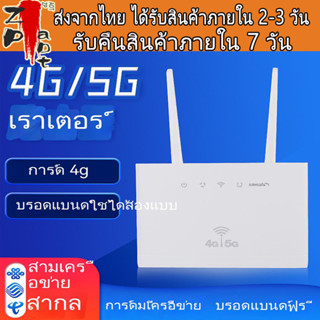 เราเตอร์ใส่ซิม  เราเตอร์ เร้าเตอร์ใสซิม 4g router ราวเตอร์wifi กล่องวายฟาย ใส่ซิมปล่อย Wi-Fi เสียบใช้เลย 4G/5G