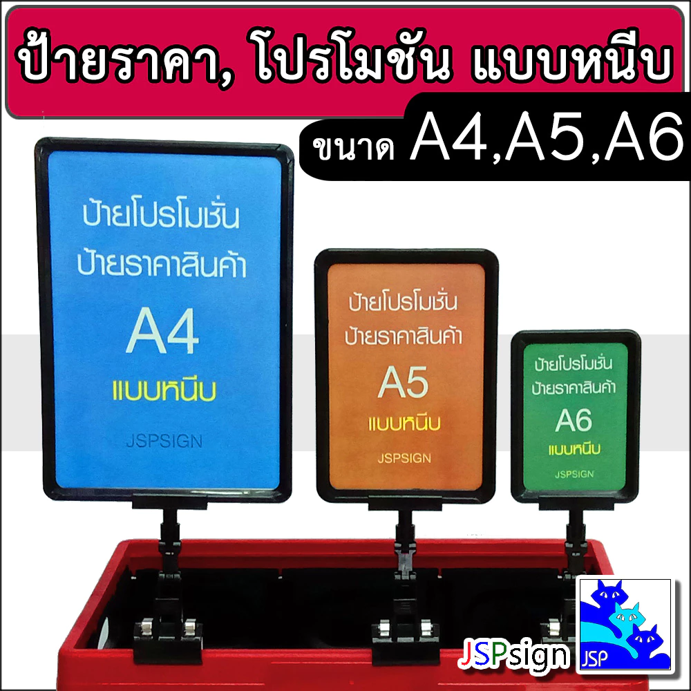ป้ายราคาสินค้า ป้ายโปรโมชัน ป้ายซุปเปอร์มาร์เก็ต 2 หน้า ขาตั้งป้ายโฆษณา Poster Stand ขนาด A4,A5,A6 แบบหนีบ