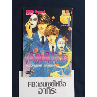 แอ๊บแมนไปลุ้นรัก MOONLIGHT GARDEN เล่ม1(2เล่มจบ)/ หนังสือการ์ตูนมือ2 #บงกช