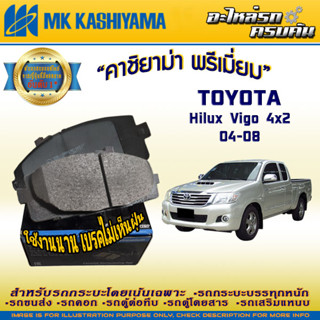 ผ้าเบรคหน้า สำหรับ TOYOTA Hilux Vigo 4x2 04-08 (D2275H-01)