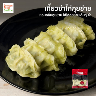 Suraponfood เกี๊ยวซ่าไก่กุยช่าย น้ำหนัก20กรัม/ชิ้น