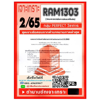 RAM1303 เจาะเกราะวิทยาศาสตร์เพื่อการพัฒนาที่ยั่งยืน (2/65)