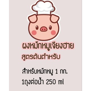 ผงหมักหมูทอดเจียงฮายสูตรดั้งเดิม