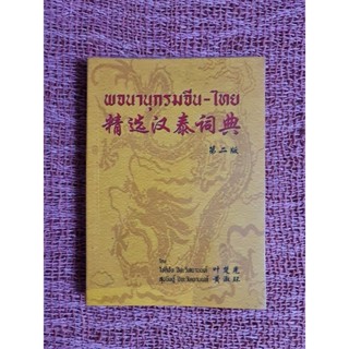 พจนานุกรมจีน - ไทย   *****