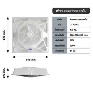 Clarte พัดลมกระจายความเย็น 14 นิ้ว รุ่น CT501CL