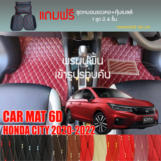 พรมปูพื้นรถยนต์ VIP 6D ตรงรุ่นสำหรับ HONDA CITY Sedan ปี 2020-2022 มีให้เลือกหลากสี (แถมฟรี! ชุดหมอนรองคอ+ที่คาดเบลท์)