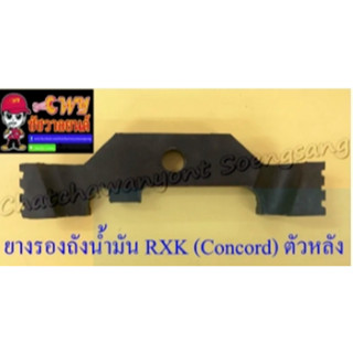 ยางรองถังน้ำมัน RXK (Concord) ตัวหลัง (35846)