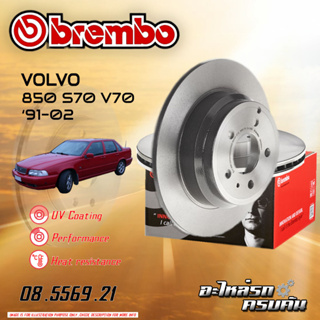 จานเบรกหลัง  BREMBO สำหรับ VOLVO 850 S70 V70 ปี 91-02 (08 5569 21 )