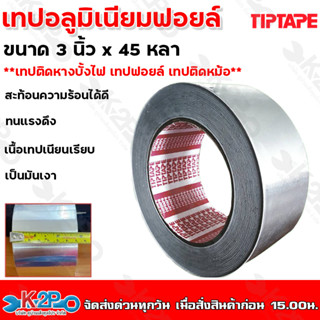 TIPTAPE เทปอลูมิเนียม เทปฟอยล์ สีเงิน หน้ากว้าง 3นิ้ว 4 นิ้ว ยาว 45 หลา(40 เมตร) หนา 25 ไมครอน 1ม้วน เทปมิเนียม