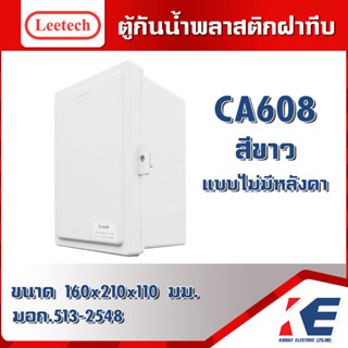 LEETECH CA608 W ขนาด 6x8 นิ้ว สีขาว ตู้กันน้ำพลาสติกฝาทึบ ลีเทค ตู้กันน้ำ กล่องกันน้ำ ตู้กันฝน มาตรฐาน IP54 มอก.513-2548