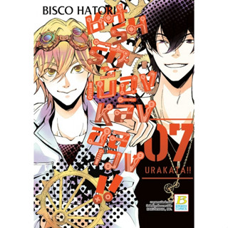 ชมรมรัก เบื้องหลังอลเวง!! URAKATA!! เล่ม 1-7จบ แยกเล่ม มือ1