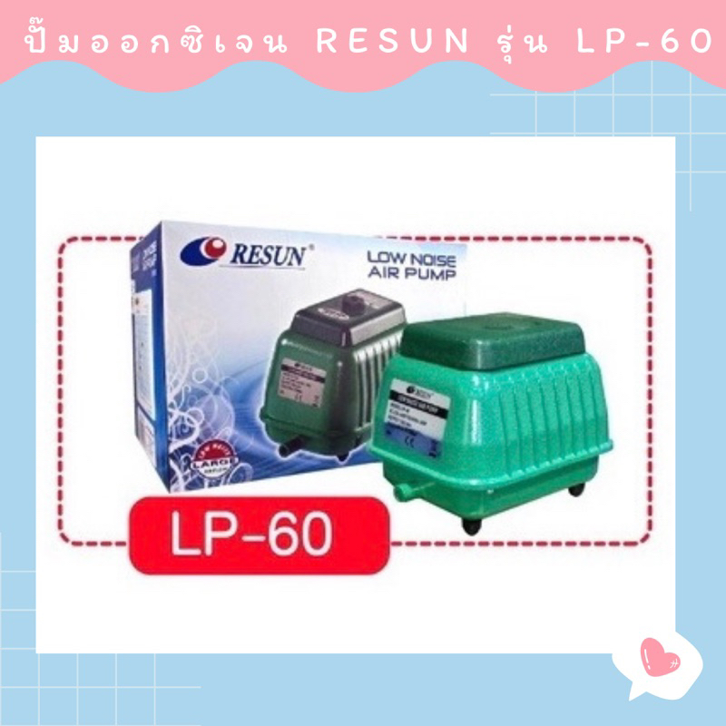 ปั๊มออกซิเจน Resun รุ่น LP-60