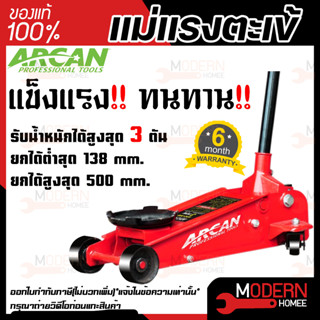 ARCAN แม่แรงตะเข้ ขนาด 3 ตัน รุ่น JK-BG-3TON-AC  แม่แรง ตะเข้ 3 ตัน แม่แรงยกของ