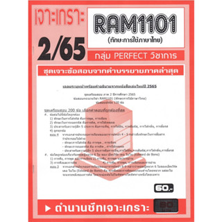 RAM1101 เจาะเกราะทักษะการใช้ภาษาไทย (2/65)