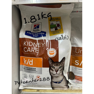 ราคาพิเศษ (มีสินค้าพร้อมส่ง )Hills K/d whit chicken exp10/23 เหมาะสำหรับแมวที่เป็นโรคไต รสไก่ 1.81kg