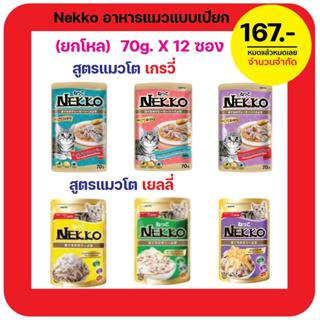 กินแต่อาหารเม็ดเบื่อ(12 ซอง) Nekko Pouch อาหารแมวแบบเปียก ยกโหล ขนาด 70กรัม x 12 ซอง หมดแล้วหมดเลย หมดอายุปี 2024