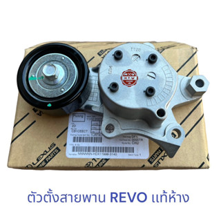 ลูกรอก  ตัวตั้งสายพาน TOYOTA REVO , NEW Fortuner 2.4-2.8 1GD 2GD