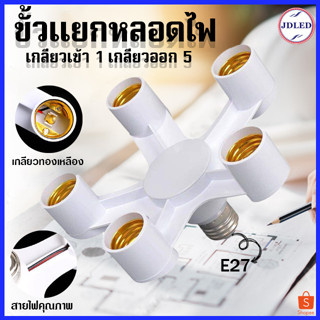 PAE-2260 ขั้วหลอดไฟ 3/4/5 ทาง ขั้วต่อหลอดไฟ ขั้วห้อยเกลียว ขั้วE27 สำหรับต่อหลอดไฟได้หลายหัว