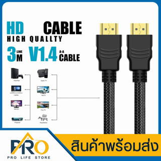 สาย HD Cable V1.4 สายถัก 19 Pin male to male ยาว 3 เมตร สายเชื่อมสัญญาณ LED, LCD และ PLASMA กับเครื่องเล่นต่าง ๆ