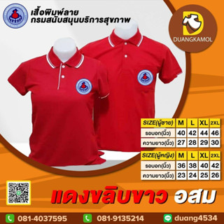 เสื้อ อสม สีแดงขลิบขาว