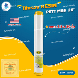 SafetyDrink ไส้กรองเรซิ่น RESIN PETT M85 ขนาด 20 นิ้ว