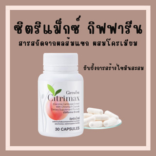 [ส่งฟรี] ซิตริแมกซ์ กิฟฟารีน CITRIMAX(USA)GIFFARINE อาหารเสริม ควบคุมน้ำหนัก