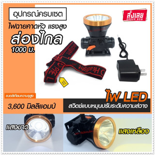 ไฟฉายคาดหัว LED รุ่น 282 ไฟแสงสีเหลือง/สีขาว กันน้ำลุยฝนได้ ไฟฉายส่องกบ พกพาสะดวก ทนทาน *เลือกรุ่นสินค้า ก่อนสั่ง*