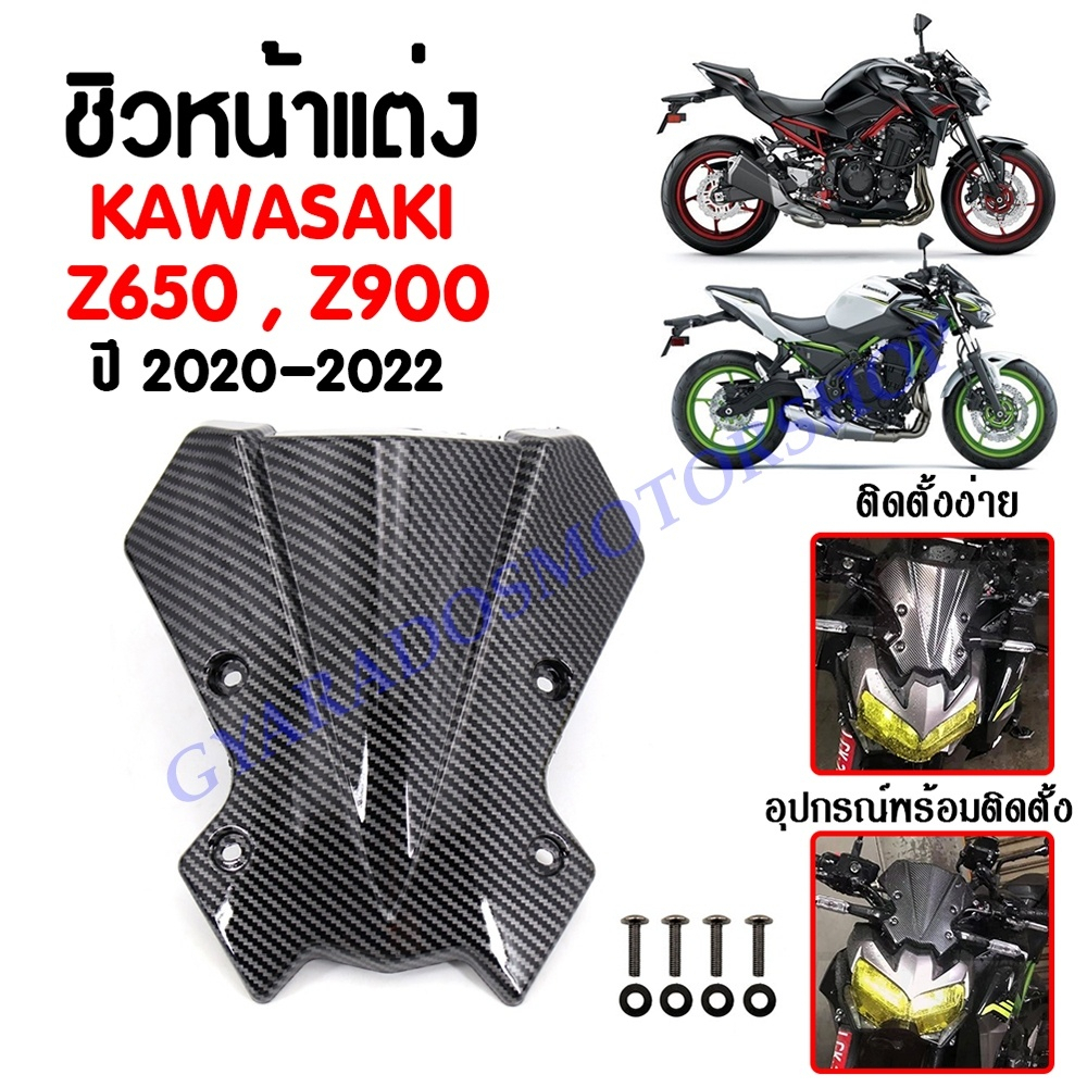 ชิวหน้า,บังไมล์,ชิวหน้าแต่งสำหรับ KAWASAKI Z650,Z900 ปี2020(ลายเคฟล่า) วัสดุABS แข็งแรง