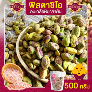 พิสตาชิโอ Pistachio อบเกลือหิมาลายัน ขนาด 500 กรัม เนื้อล้วน เกรด USA เม็ดใหญ่ เต็มเม็ด พร้อมทาน พิตาชิโอ้ พิสตาชิโอ้