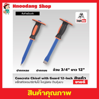 Eagle One Concrete Chisel with Guard เหล็กสกัด คอนกรีตจัมโบ้ ใหญ่พิเศษ เหล็กสกัด 12 นิ้ว ด้ามหุ้มยาง สกัดคอนกรีตT2353-4