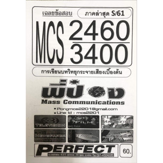 ชีทราม ชีทเฉลยข้อสอบ MCS2460-3400 การเขียนวิทยุกระจายเสียงเบื้องต้น