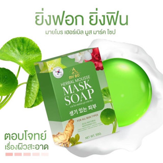 มาย โบร เฮอร์เบิล มูส มาร์ค โซฟ สบู่ทำความสะอาดผิวหน้า ลดการอักเสบของสิว