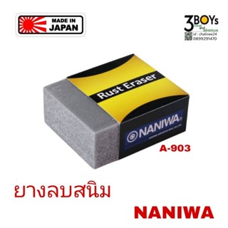 ยางลบสนิม NANIWA Rust Eraser รุ่น A-903  ใช้ขัดสนิมจากมีด ทำครัว มีดทั่วไป และอุปกรณ์ต่างๆ ของแท้ Made in Japan