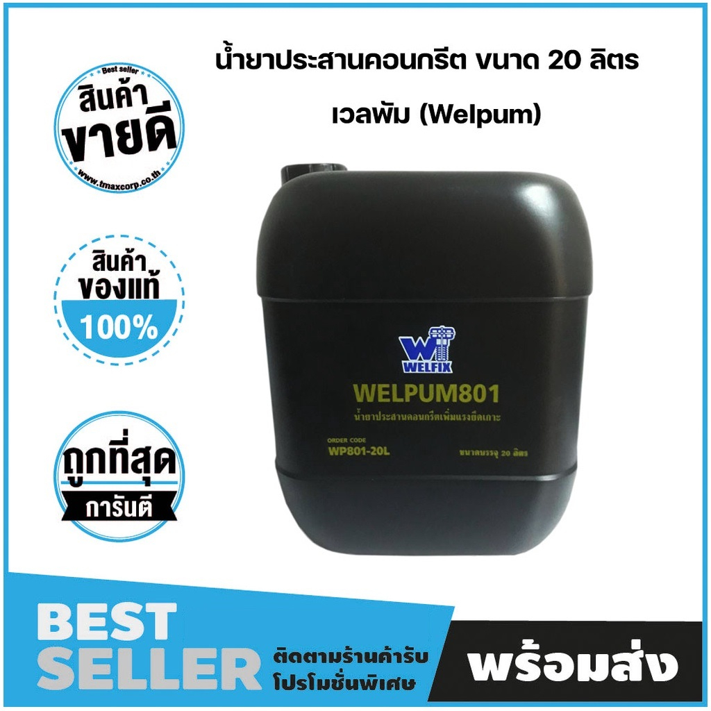 น้ำยาประสานคอนกรีต ลดรอยแตกร้าว เพิ่มแรงยึดเกาะ ขนาด 20 ลิตร เวลพัม WELPUM 801