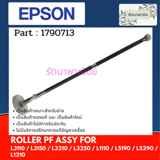 Epson ROLLER PF ASSY ( 1790713 ) แกนฟีตกระดาษ For L3110 / L3150 / L3210 / L3250 / L1110 / L5190 / L5290 / L1210