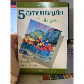 ห้าสหายผจญภัย 5 สหายผจญภัย ตอน เพื่อนคู่แค้น