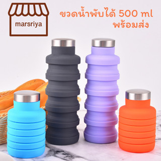 ขวดน้ำพับได้ พกพาสะดวก มีห่วงคล้อง พร้อมส่ง ขนาด 500 ml
