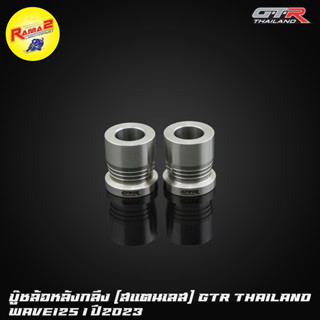 บู๊ชล้อหน้ากลึง (สแตนเลส) CNC GTR TH WAVE-125I ปี2023