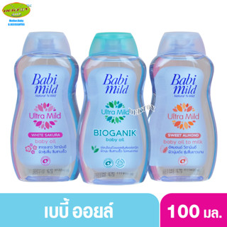 Babimild เบบี้มายด์ เบบี้ ออยล์ 100 มล.(1ขวด)