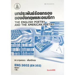 หนังสือเรียน ม ราม ENG3602 (EN352) 66007 บทประพันธ์ร้อยกรองของอังกฤษและอเมริกา ( รศ.จารุพรรณ เพ็งศรีทอง )