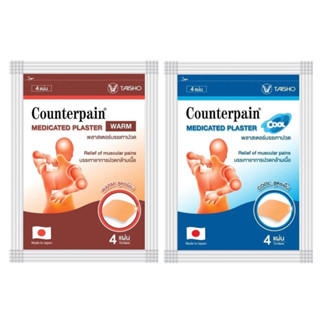 ส่งไว (สามัญประจำบ้าน) พร้อมส่ง Counterpain Plaster Warm แผ่นแปะแก้ปวด ตรา เคาน์เตอร์เพน สูตร ร้อน/เย็น