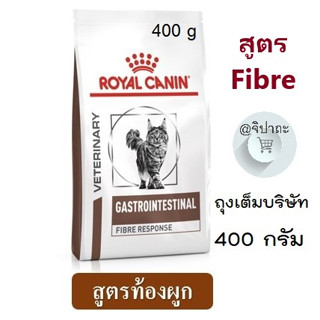 (พร้อมส่ง! ถุงบริษัท 400 g.) Royal canin Feline Fibre RESPONSE Cat Food อาหารแมว แบบเม็ด ท้องผูก